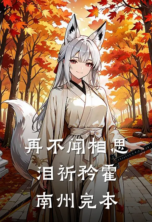 清明节给婆婆上坟后，老公死了