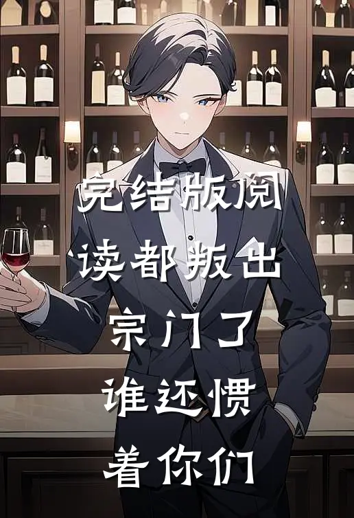 完结版阅读都叛出宗门了，谁还惯着你们