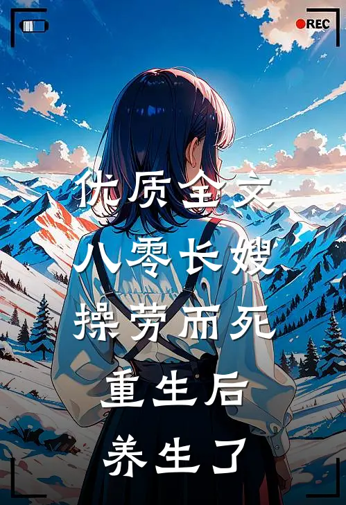 优质全文八零长嫂操劳而死：重生后养生了