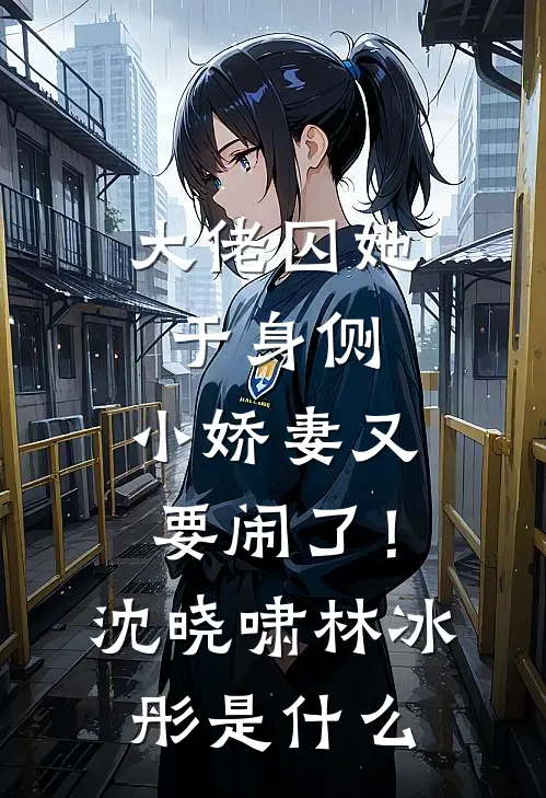 姐姐假死让我替嫁黑老大后，她悔疯了前文+