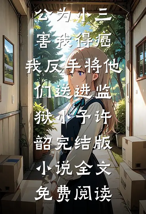 改嫁渣男死对头后，他才后悔求和在线看