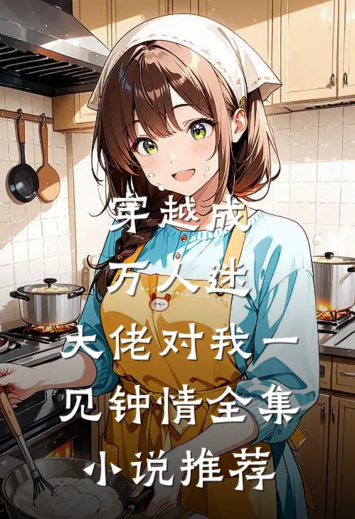 穿越成万人迷，大佬对我一见钟情全集小说推荐