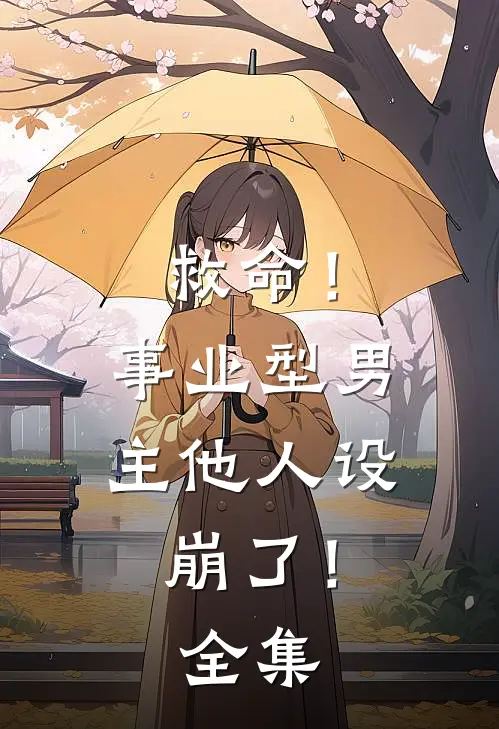 救命！事业型男主他人设崩了！全集