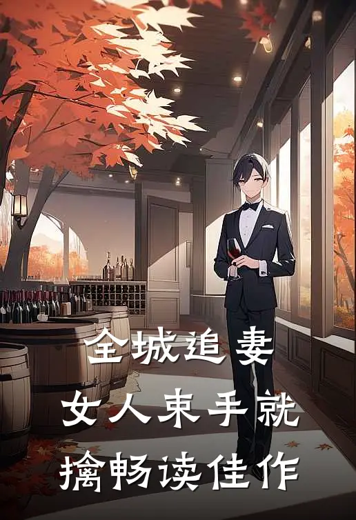 全城追妻：女人束手就擒畅读佳作