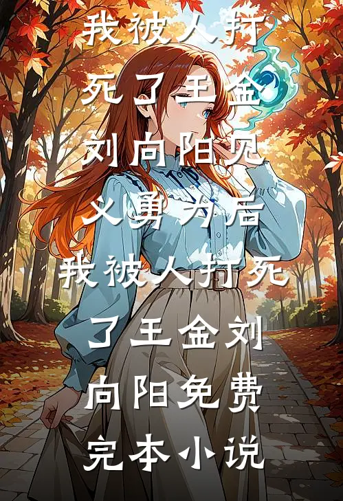 全网骂我恶毒后，我杀红了眼在线