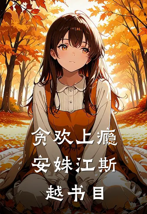 绝美师尊受重伤，我被逆推了？爆款热文