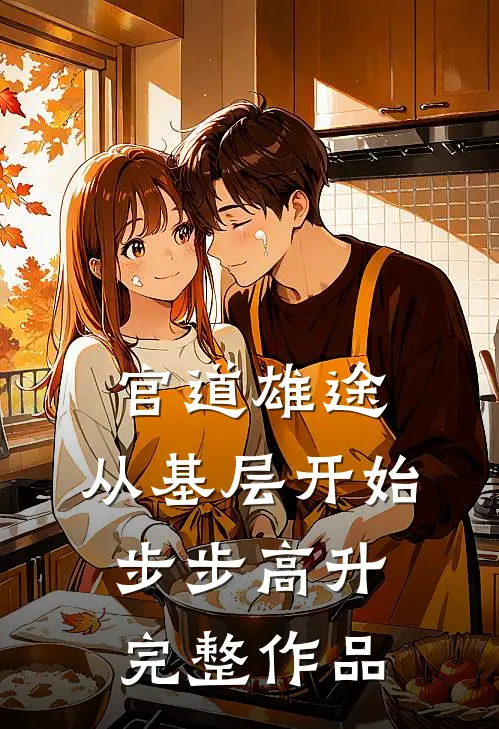 官道雄途：从基层开始步步高升完整作品
