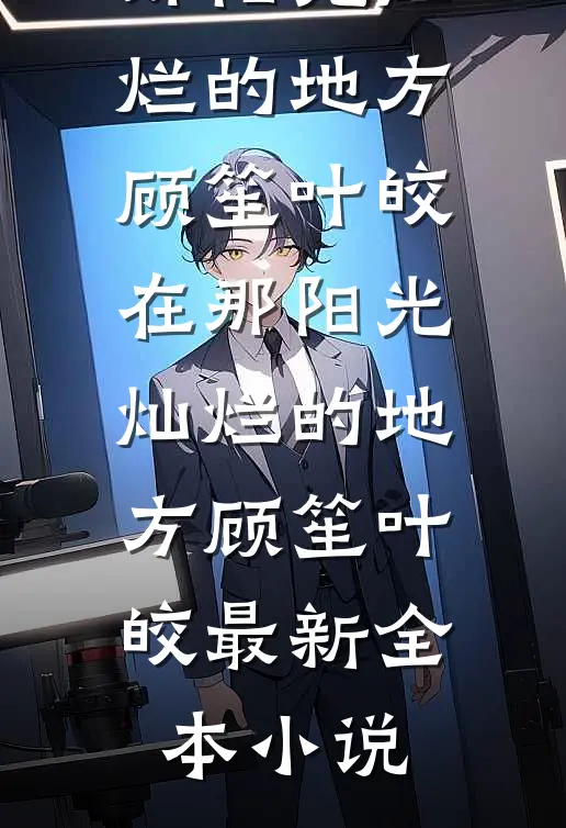 人在东莞：当上小卖部老板后，我发达了陈志文李文静全文+免费