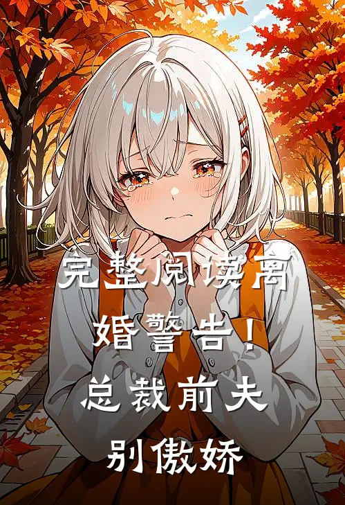 完整阅读离婚警告！总裁前夫别傲娇