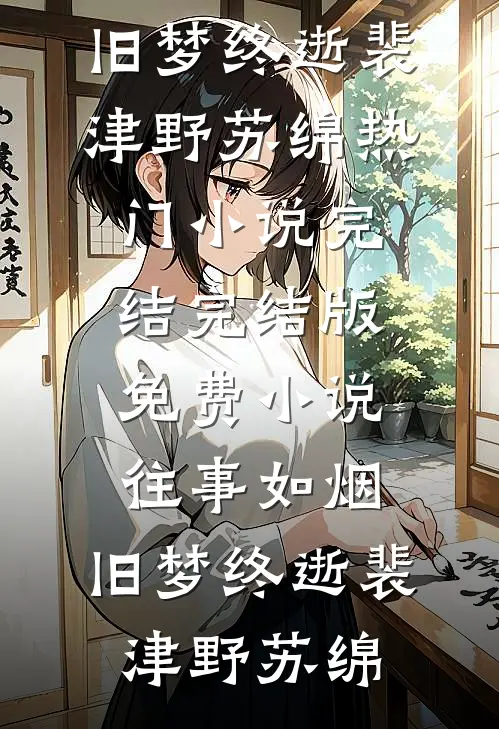 丁克三年，发现了老婆的结扎报告完结版