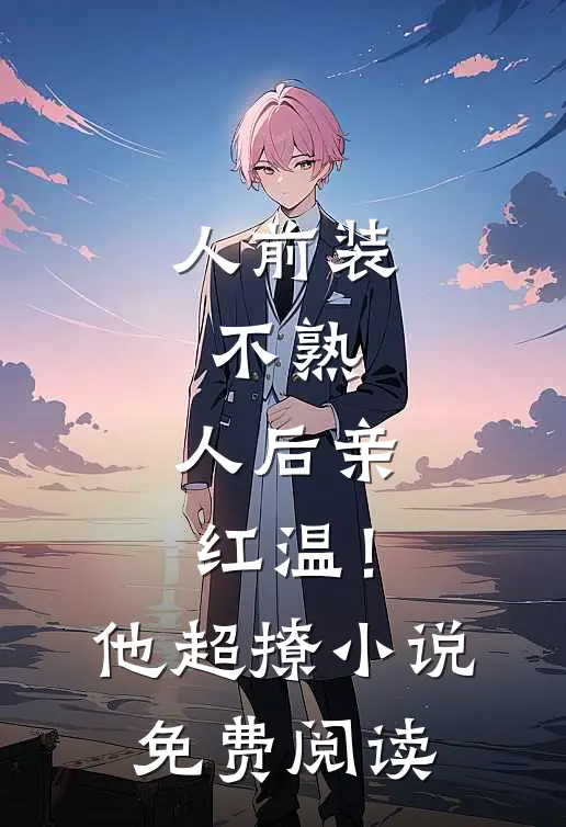 朱门如绣小说免费阅读