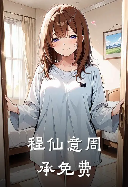 程仙意周承免费