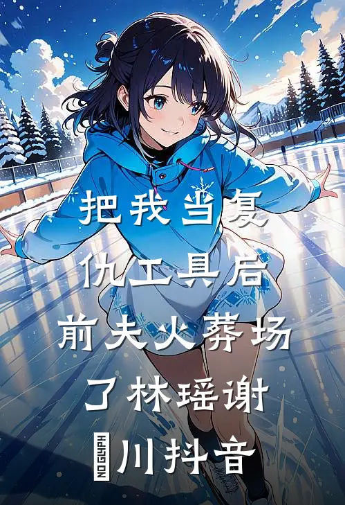 塞北风雪吹不到江南高口碑