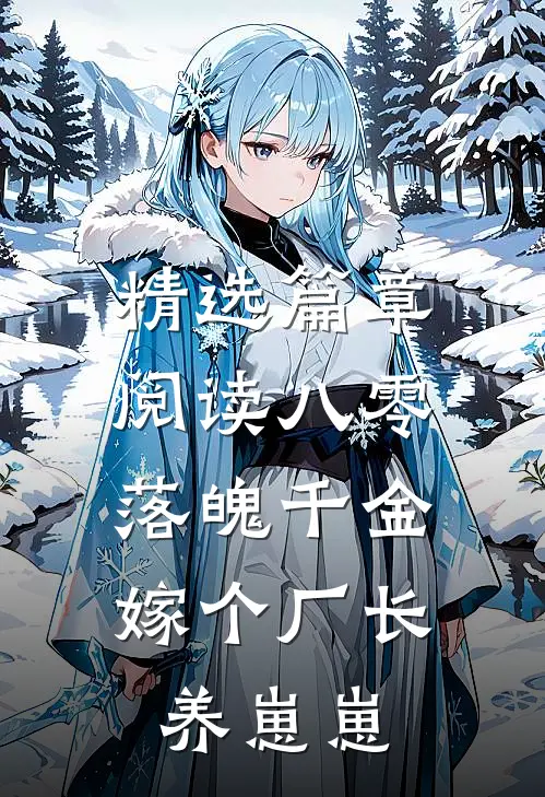 精选篇章阅读八零落魄千金，嫁个厂长养崽崽