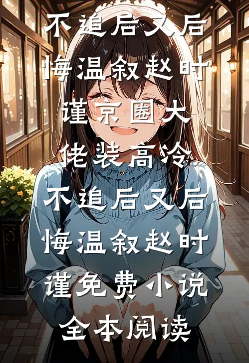 神豪老爹，偶遇相亲的双胞胎闺女林如海周倩完结文