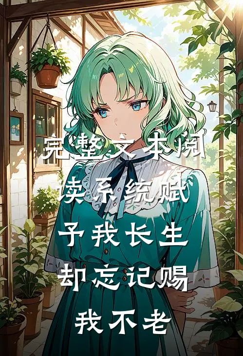完整文本阅读系统赋予我长生，却忘记赐我不老