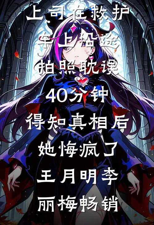 穿书后成了病娇师尊的在逃乖徒最新章节列表