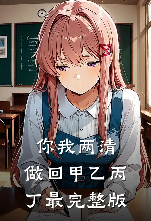 疯了！和离当晚被隔壁糙汉亲哭短篇小说阅读