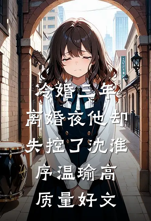 妈妈出国后，爸爸让我认了个新妈妈质量好文