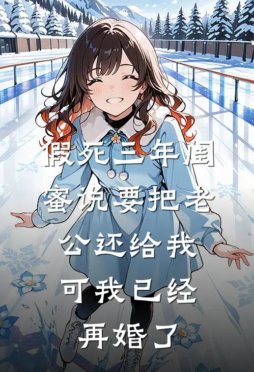 假死三年闺蜜说要把老公还给我，可我已经再婚了