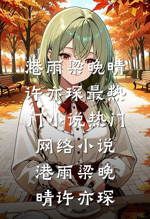 竹马变心后，入宫嫁帝王当他母后前言+后续