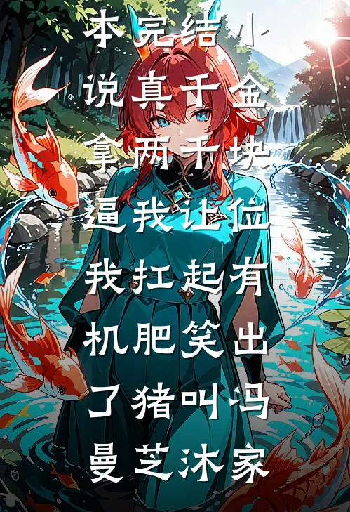 高冷首辅读心后，炮灰姨娘开挂了精品选集