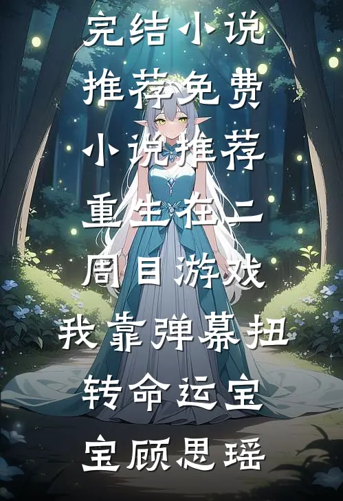 赶海人生：重回1983小渔村阅读
