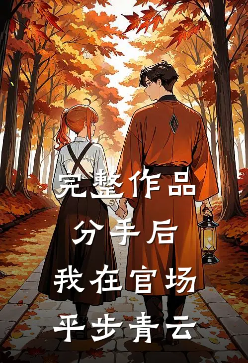 完整作品分手后，我在官场平步青云