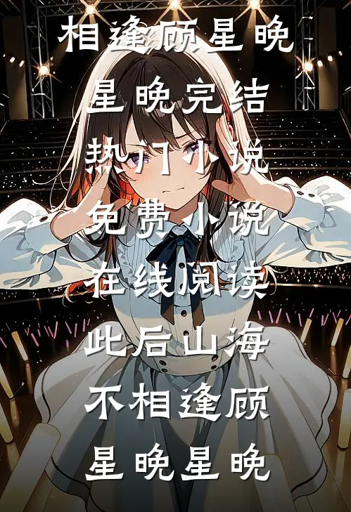 和王爷喜结连理后，傲娇国师悔疯了推荐