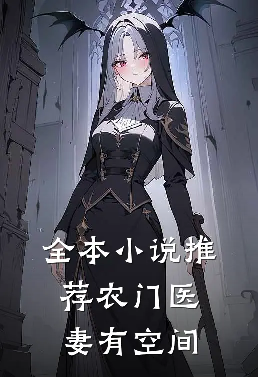 全本小说推荐农门医妻有空间