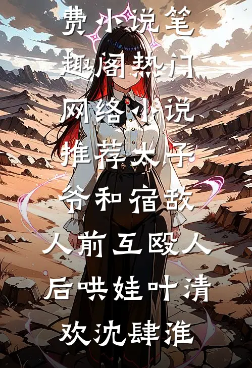 转盘无声，荆棘凋零
