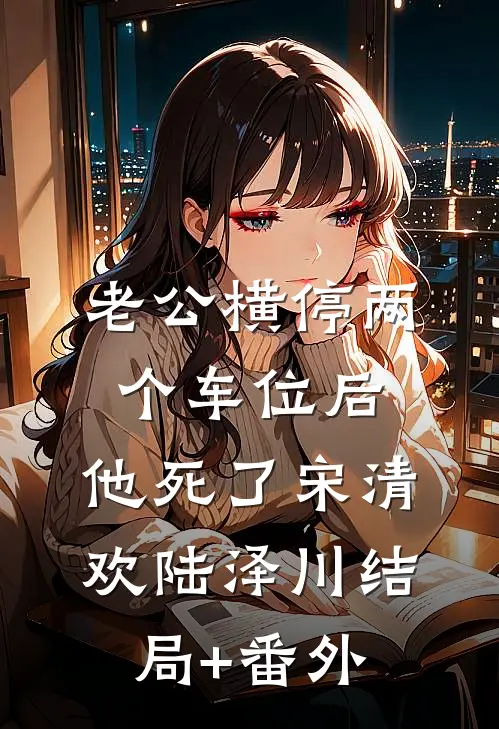 老公不让爸妈吃年夜饭，我提离婚他却慌了