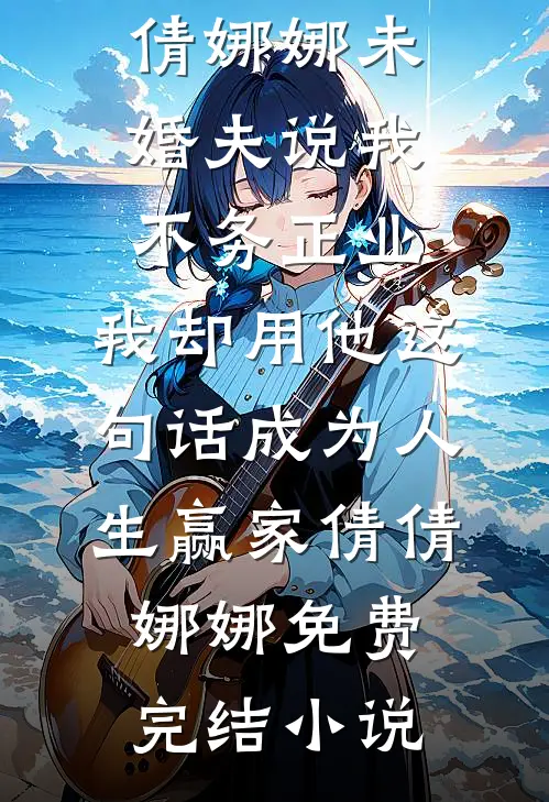 边关：多子多福，女武神给我生六胎方山顾清鸢小说结局