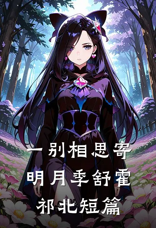 他比前夫更炙热完整