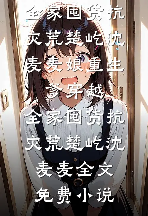 别后经年，恨不遇春
