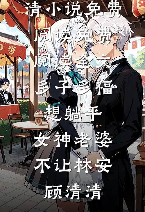 夫人死后，总裁疯了