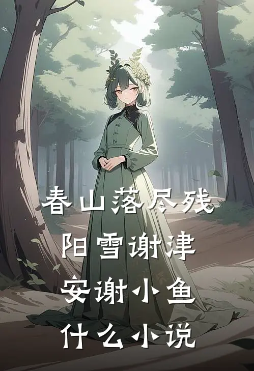 皇夫死后十年，复活杀疯了异常火爆