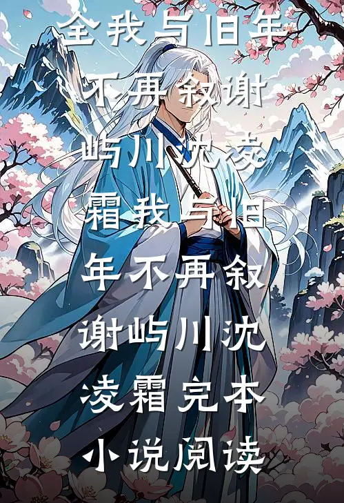 拒当保姆，老太重生拿回百亿资产全章阅读