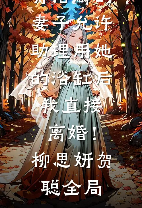 重生后我抢了嫡姐的太子妃之位，父亲急得一夜白头完结
