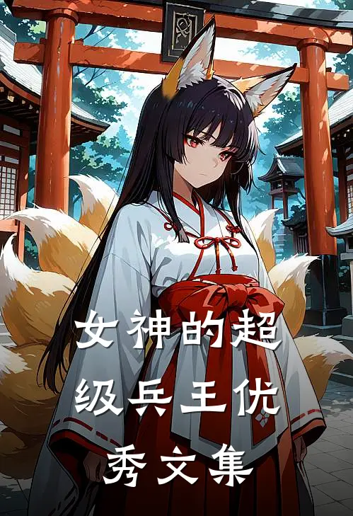 女神的超级兵王优秀文集