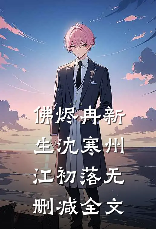 残灯照烬旧时约章节