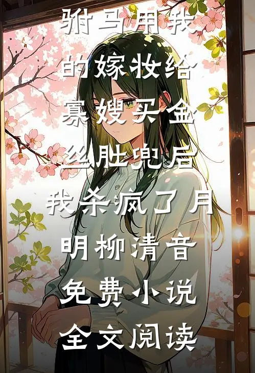 新婚上瘾，禁欲老公请节制小说在线阅读免费