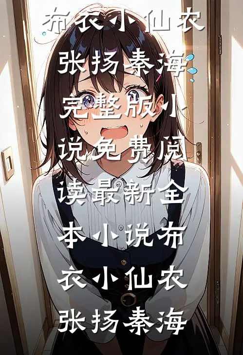 青鸟空传云外信目录