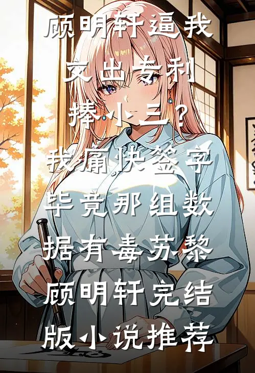 失控小叔，夜夜吻诱免费阅读
