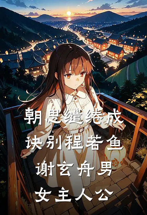 参加高中同学婚礼，新娘竟是我未婚妻全球完整文集