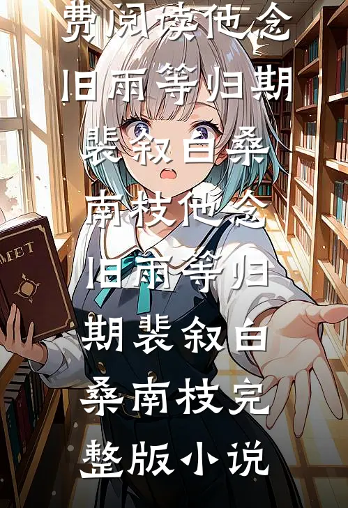 离婚后被老公的坏狗兄弟们觊觎了阮溪贺南勋大结局
