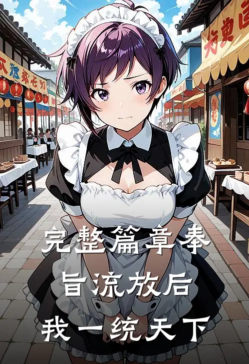 完整篇章奉旨流放后，我一统天下
