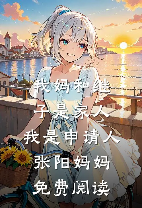 第一次参加儿子家长会后，我离婚了完整作品