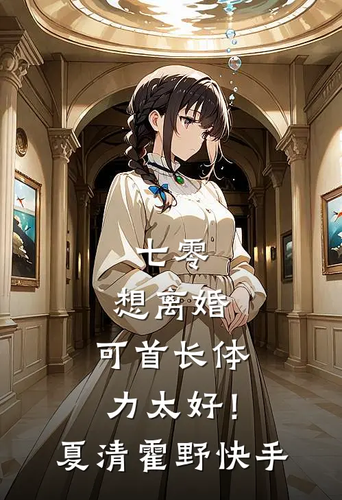 女友为了助竹马夺冠，截断我右手最完整版