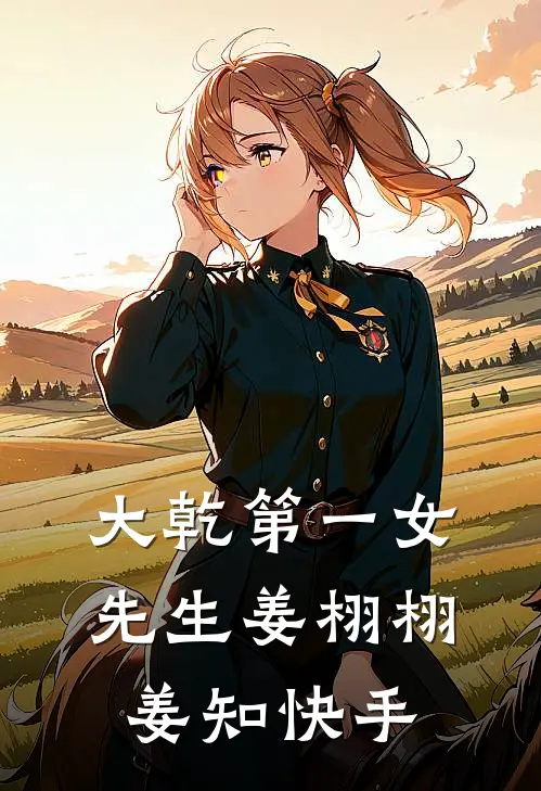 不就是和她生个孩子，至于离婚吗？已完结
